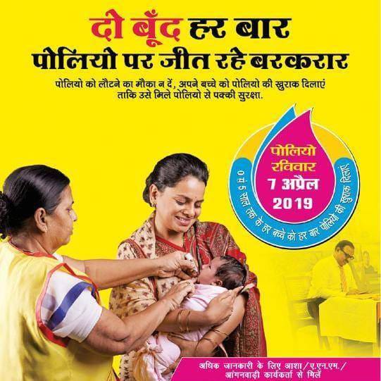  आज 7अप्रैल को पिलाई जाएगी पल्स पोलियो की दो बूंद खुराक