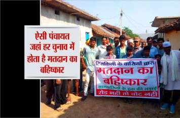  मध्यप्रदेश की ऐसी पंचायत जहां हर चुनाव में होता है मतदान का बहिष्कार, फिर भी नहीं सुनते जिमेदार 