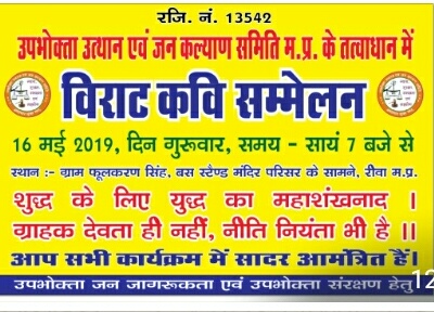 उपभोक्ता उत्थान एवं जन कल्याण समिति के तत्वावधान में कवि सम्मेलन 16 मई