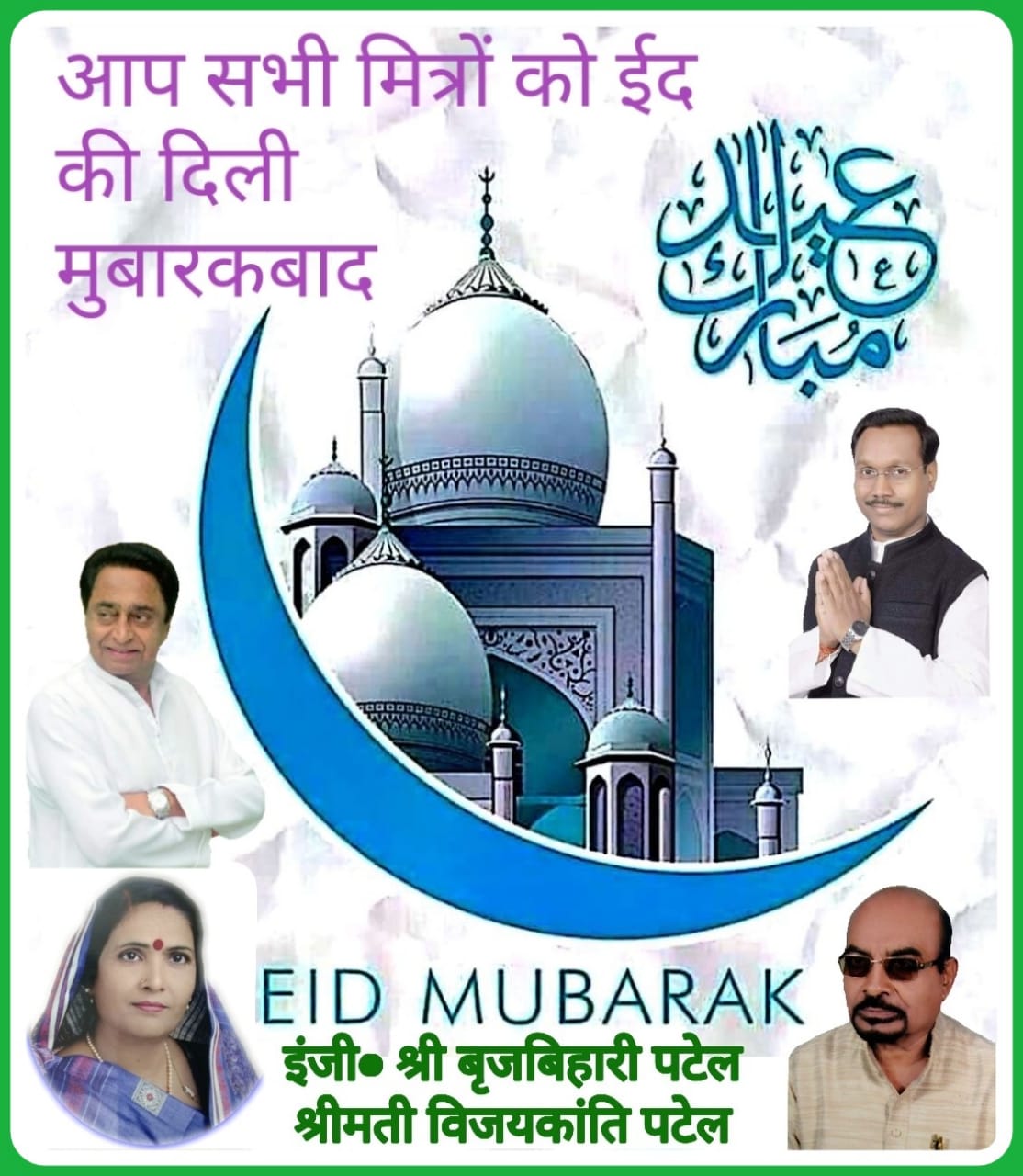 आपसी प्रेम और भाईचारे का त्योहार ईद है     इंजी.बृजबिहारी पटेल