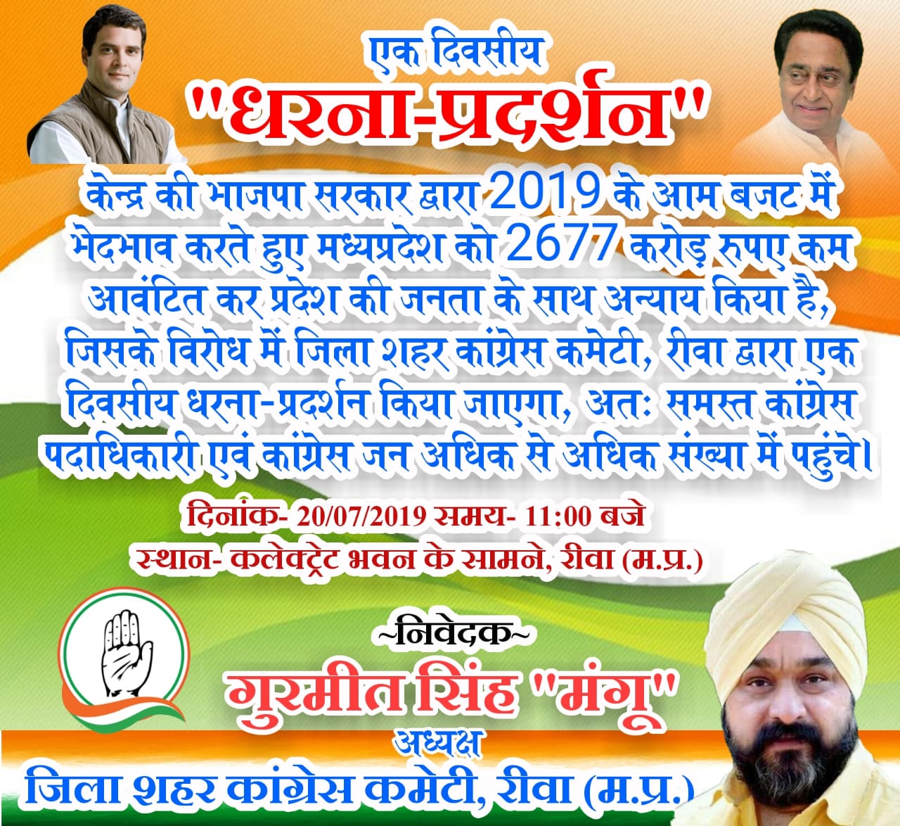 मध्य प्रदेश की सरकार के साथ केंद्र सरकार के द्वारा जो सौतेला व्यवहार किया जा रहा है उसके खिलाफ एक दिवसीय प्रदर्शन
