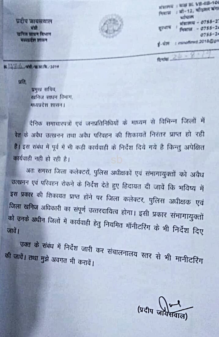  खनिज मंत्री प्रदीप जयसवाल ने अवैध  खनन को लेकर कलेक्टर एसपी और विधायकों को लिखा पत्र।