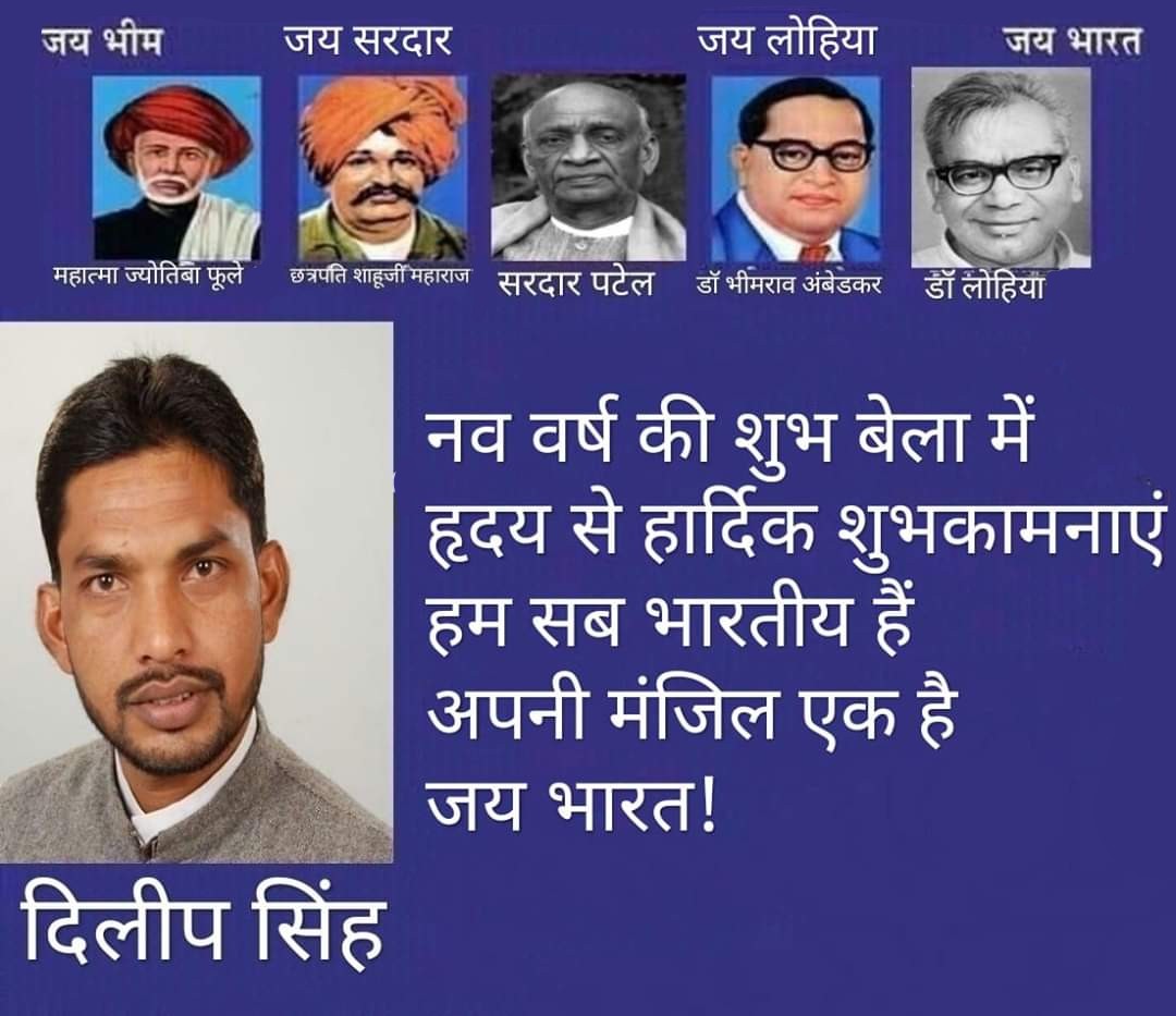 लोकतांत्रिक जनता दल के प्रदेश अध्यक्ष दिलीप सिंह ने प्रदेशवासियों को नव वर्ष 2020 की बधाई एवं शुभकामनाएं दी 