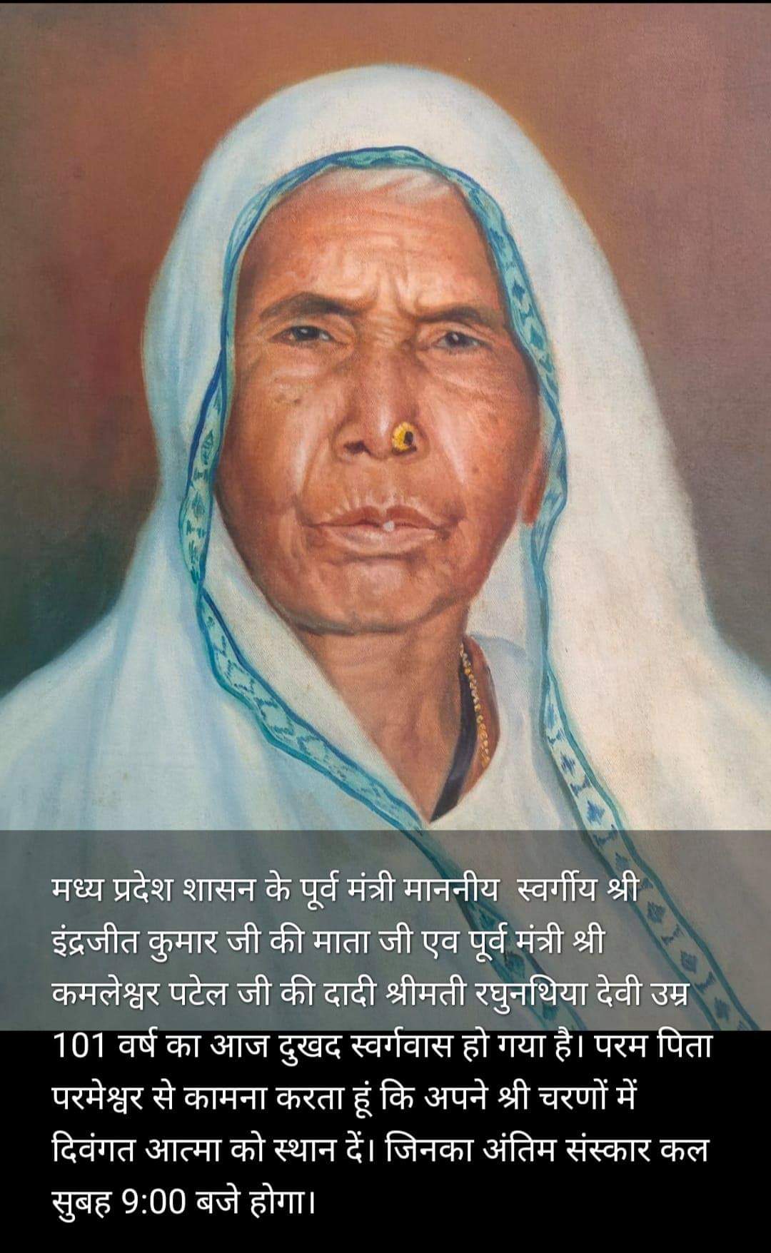 बिध्य क्षेत्र के जन नायक पूर्व मंत्री स्वर्गीय श्री इन्द्रजीत कुमार जी की माताजी एवं पूर्व मंत्री म.प्र.शासन एवं वर्तमान विधायक   सिहावल श्री कमलेश्वर पटेल जी की दादी जी श्रीमती रघुनथिया देवी जी का आज सुबह गृह ग्राम सुपेला जिला सीधी में दुखद निधन हो गया है