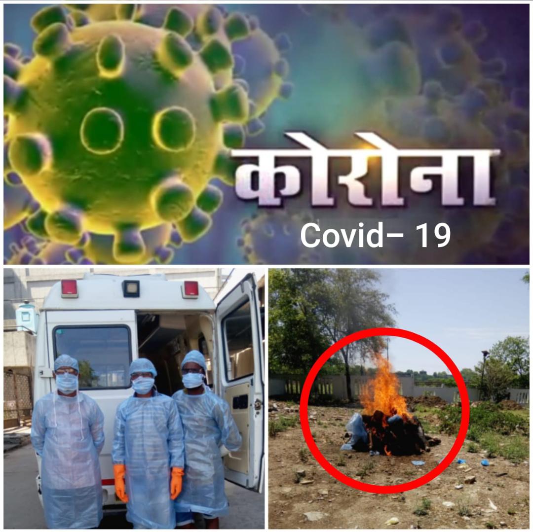  पॉजिटिव पाये गये मरीज की मृत्यु पर नगर निगम प्रशासन ने किया अंतिम संस्कार