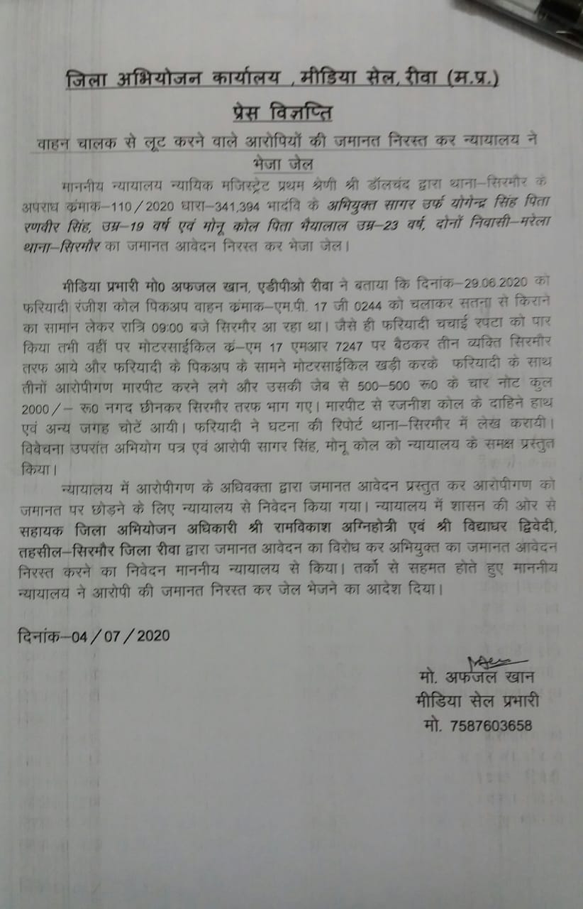  वाहन चालक से लूट करने वाले आरोपियों की जमानत निरस्त कर न्यायालय ने भेजा जेल