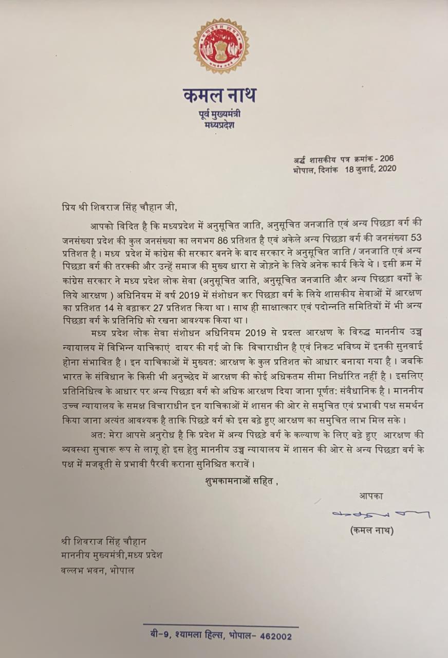 20 जुलाई को  27% आरक्षण की सुनवाई होनी है उसको लेकर मध्यप्रदेश के पूर्व मुख्यमंत्री कमलनाथ जी ने वर्तमान सरकार को पत्र लिखा