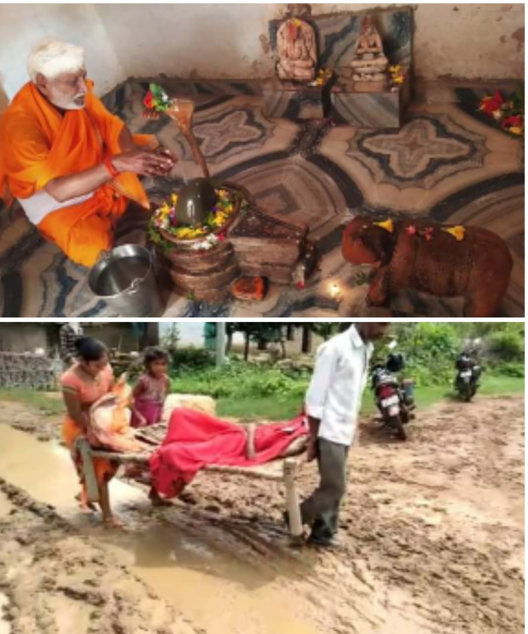 मध्य प्रदेश के रीवा जिले के त्योथर में #दो तस्वीरें सामने आई हैं  पहली बरहा पंचायत की... जहां 55 साल से सड़क नही है। बीमार महिला को अस्पताल ले जाने के लिए एंबुलेंस घर पर नहीं पहुंची और पैदल ही कीचड़ भरे रास्ते से खाट पर ले जाना पडा। 