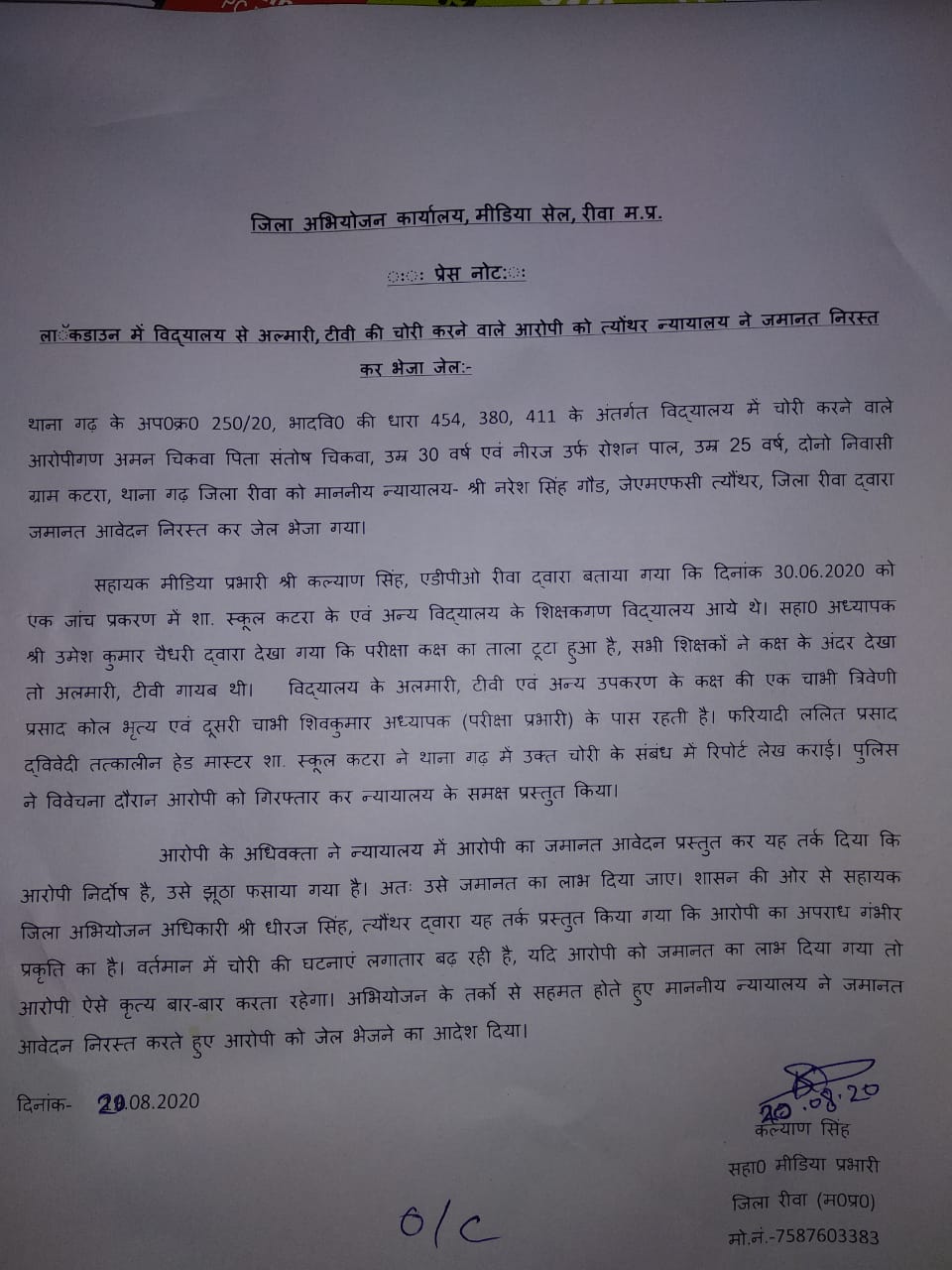  लाॅकडाउन में विद्यालय से अल्मारी, टीवी की चोरी करने वाले आरोपी को त्योंथर न्यायालय ने जमानत निरस्त कर भेजा जेल: