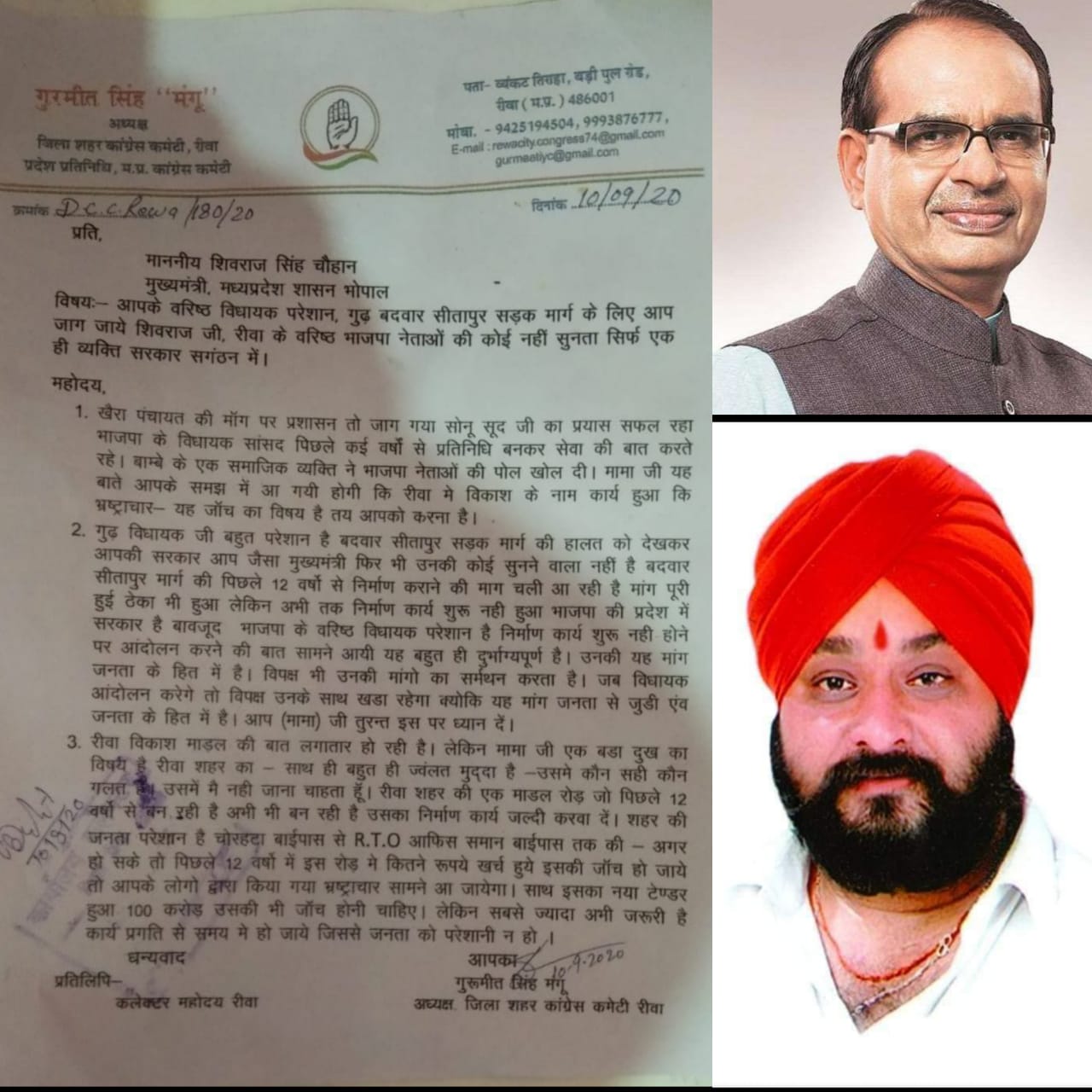 जिला कांग्रेस शहर अध्यक्ष गुरमीत सिंह मंगू ने मुख्यमंत्री शिवराज जी को पत्र के मध्यम से कहा कि आपके वरिष्ठ विधायक परेशान, गुढ़ बदवार सीतापुर सड़क मार्ग के लिए आप