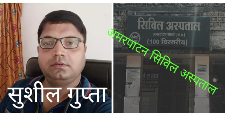  सतना जिले के अमरपाटन सिविल अस्पताल से जहा के डाक्टर सुशील गुप्ता  मरीजों के साथ कर रहे लापरवाही मरीजों के उपर नहीं दिया जा रहा ध्यान*