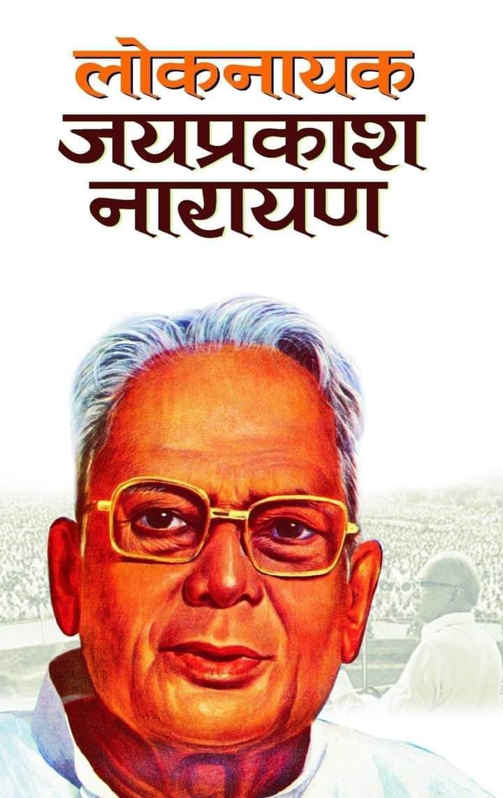 संपूर्ण क्रांति के उद्घोषक थे जेपी.. बृहस्पति सिंह = देश में तानाशाही के खिलाफ जेपी आंदोलन की जरूरत.. शिव सिंह