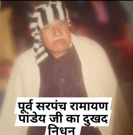*कांग्रेस नेता रामायण पांडेय के निधन से जिला कांग्रेस को अपूर्णीय क्षति*- *कॉंग्रेस नेताओं ने जताया शोक*