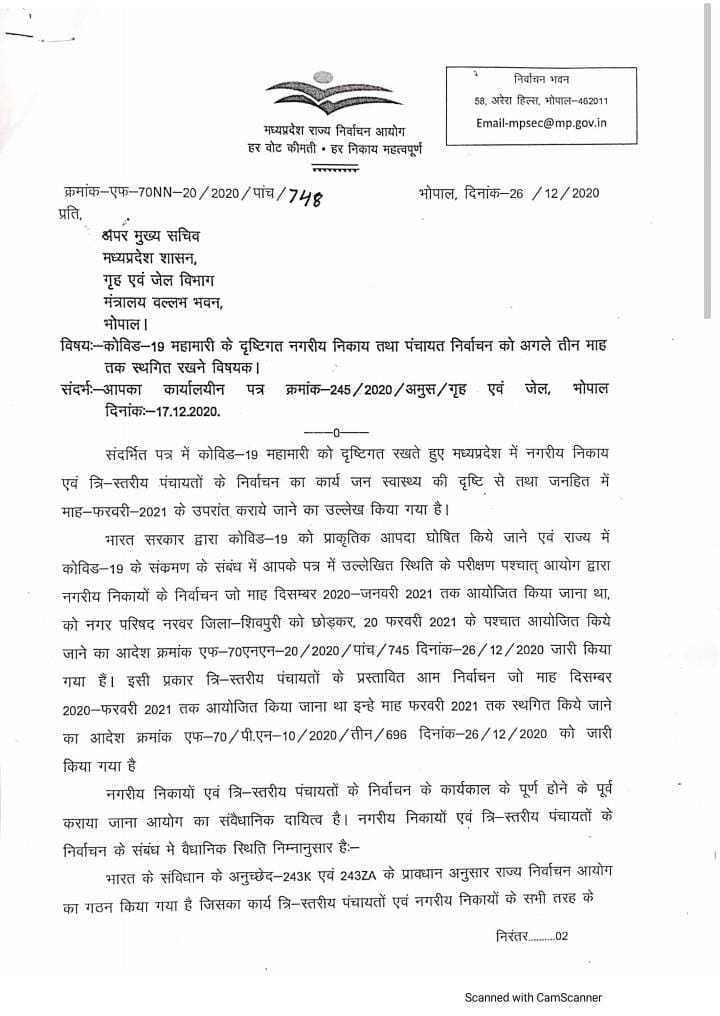  *नगरीय निकाय निर्वाचन पंचायत निर्वाचन तीन माह के लिए स्थगित फरवरी-2021 के बाद होंगे।* 