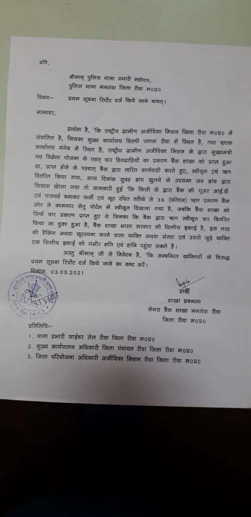 *केनरा बैंक का यूजर आईडी हैंक कर मुख्यमंत्री विक्रेता योजना के 36 प्रकरण बैंक के पोर्टल में फर्जी रूप से दर्ज कर लिए गए*