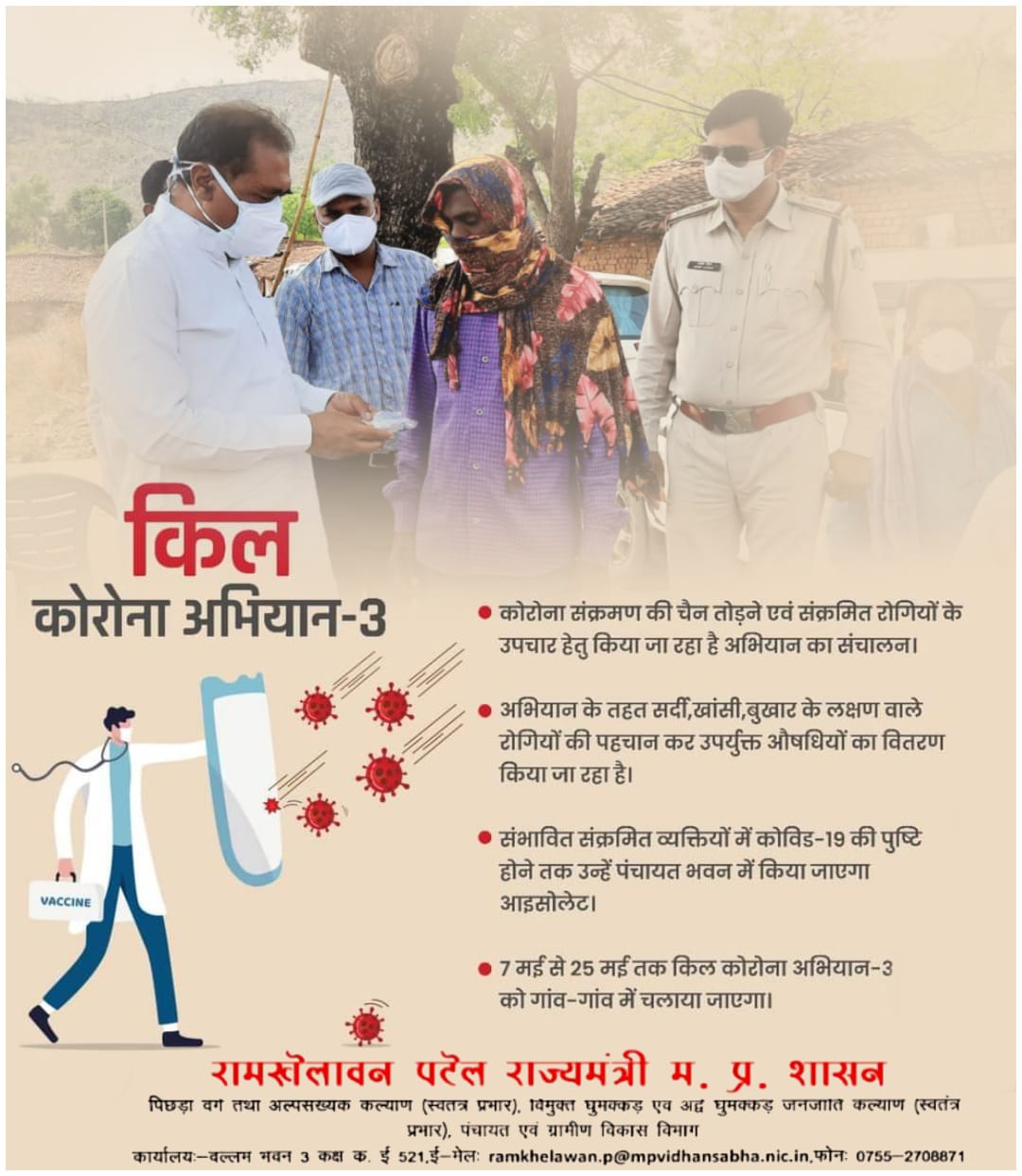 #COVID19 संक्रमण की चेन तोड़ने एवं संक्रमित रोगियों की पहचान कर उनके इलाज के लिए प्रदेश में 7 मई से 25 मई तक किल कोरोना-3 अभियान चलाया जा रहा है। 
