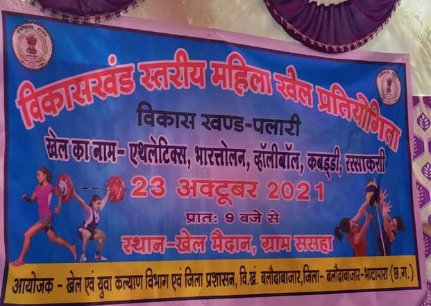 विकासखण्ड स्तरीय महिला खेल प्रतियोगिता का आयोजन किया गया,