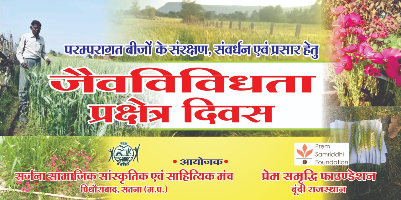 *जैवविविधिता प्रक्षेत्र दिवस 26 को पिथौराबाद में मनाया जायेगा*