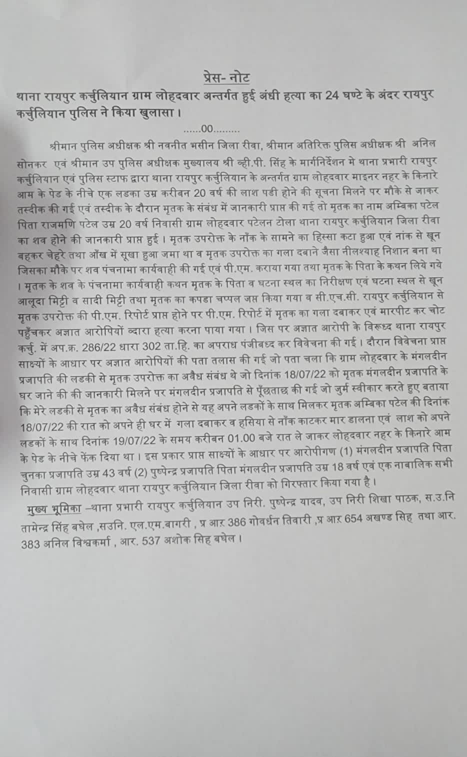 *रायपुर कर्चुलियान ग्राम लोहदवार अन्तर्गत हुई अंधी हत्या का 24 घण्टे के अंदर रायपुर कर्चुलियान पुलिस ने किया खुलासा*