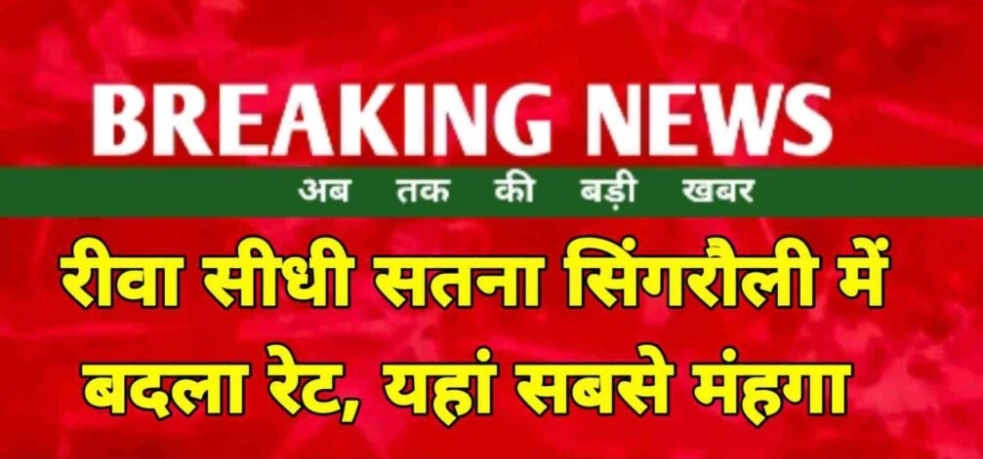 पेट्रोल डीजल  रीवा सहित सिंगरौली में बढ़े दाम सीधी सतना सहित पूरे मध्य प्रदेश का ताजा रेट