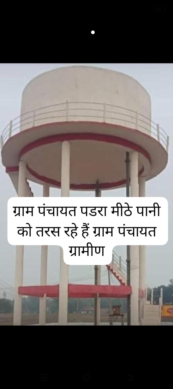 ग्राम पंचायत पडरा मे मीठे पानी  को लेकर मचा  हाहाकार  