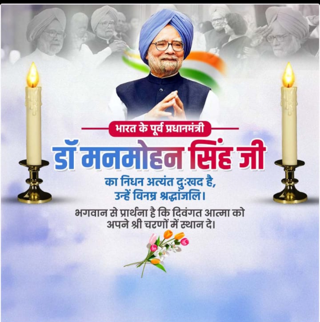 पूर्व प्रधानमंत्री मनमोहन सिंह का निधन, देश में सात दिन का राष्ट्रिय शोक; आवास लाया गया पार्थिव शरीर