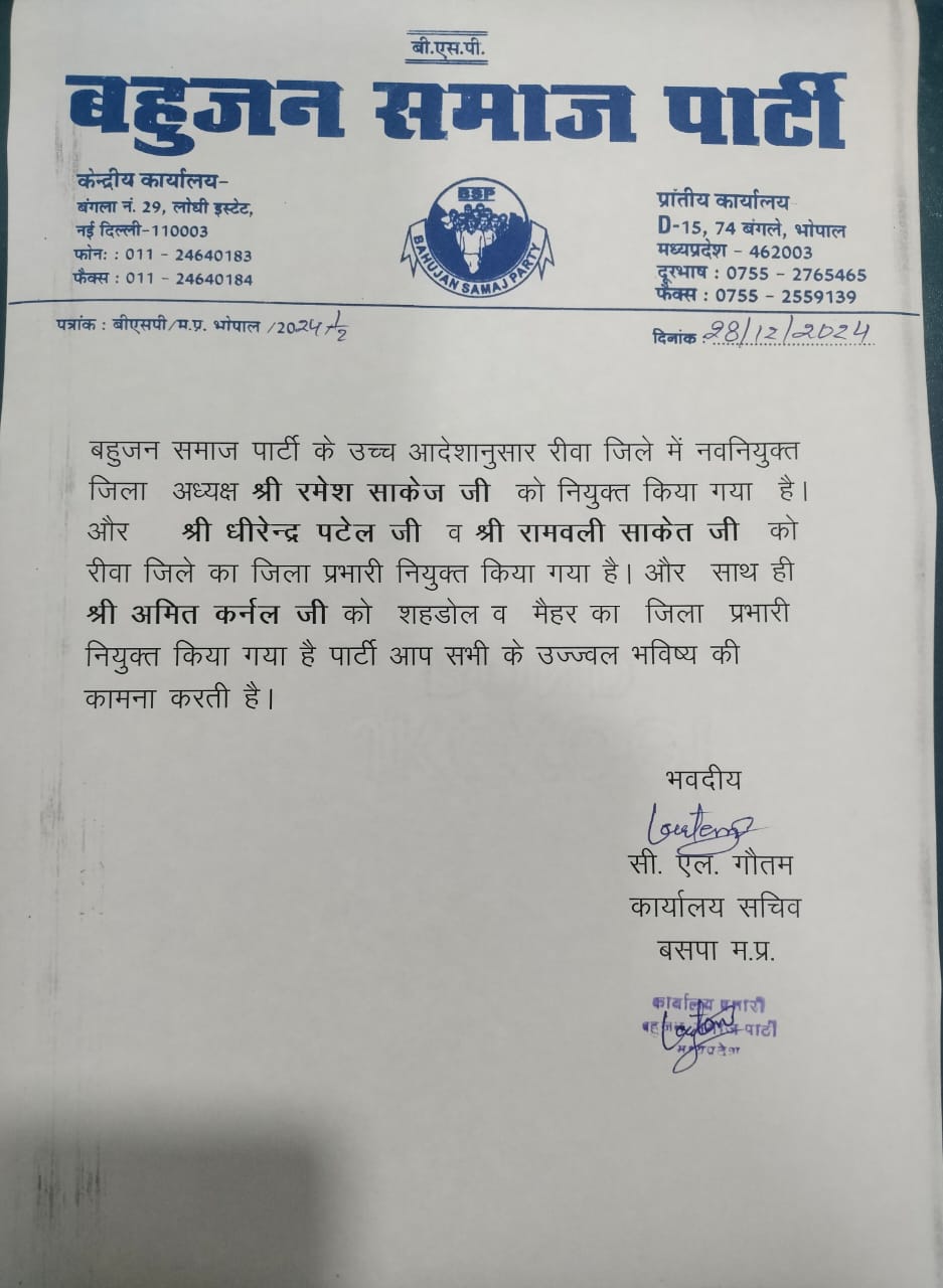 बसपा जिला संगठन में बड़ा फेरबदल रमेश साकेत बनाए गए जिला अध्यक्ष