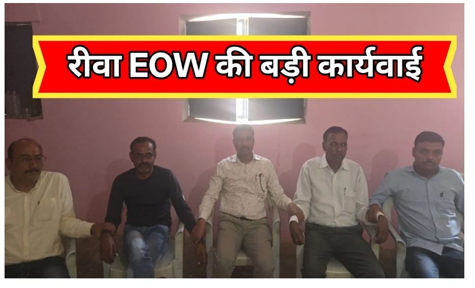 EOW का  एक्शन, रिश्वतखोर अफसरों पर कसा शिकंजा – पूरे विभाग में हड़कंप